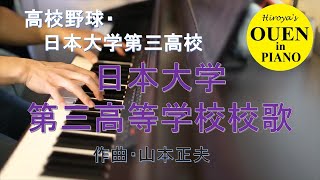 「日本大学第三高等学校校歌」を演奏してみた【高校野球】【野球応援】【ピアノ】