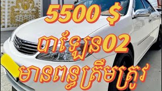 បាឡែន 02 លក់5500$ បងប្អូនដែលចង់លក់ឡានបន្ទាន់ទាក់ទងមក ខាងខ្ញុំមានសេវាកម្មទៅទិញដល់ផ្ទះបងប្អូនតែម្តង