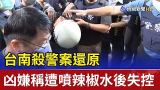 台南殺警案還原 凶嫌稱遭噴辣椒水後失控