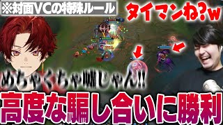 【LoL】レーン同士でVCありの特殊ルールで柊ツルギと心理戦を繰り広げるk4sen【2024/10/22】