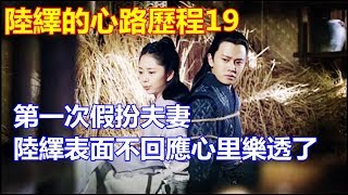 《錦衣之下》陸繹對今夏的心路歷程19：入龍膽村，第一次假扮夫妻，陸繹表面不回應心里樂透了