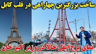 گزارش ویژه از ساخت نمای برج ایفل در چهاراهی وزیر اکبر خان | View of the French Eiffel Tower in Kabul