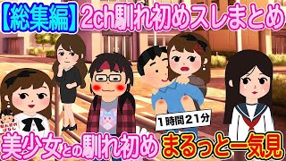 【2ch馴れ初め総集編】美少女との馴れ初め4選まるっと一気見！【作業用】【伝説のスレ】