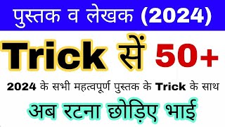 पुस्तके व लेखक 2024 Trick | Books and Authors 2024 Trick | Pustak aur Lekhak 2024 | Gk mahatmji