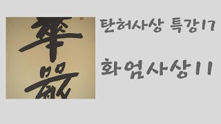 탄허사상 특강(17): 화엄사상 11 사법계(四法界) 총정리 (2) (금강선원 2014 11 09)