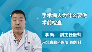 手术病人为什么要做术前检查 李辉 河北省胸科医院