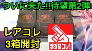 【遊戯王】待望の第2弾‼︎レアリティ・コレクション2を3箱開封