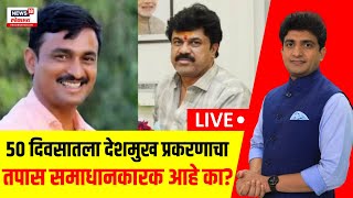 Beed Santosh Deshmukh Case LIVE: 50 दिवसातला देशमुख प्रकरणाचा तपास समाधानकारक आहे का? | Bade Mudde