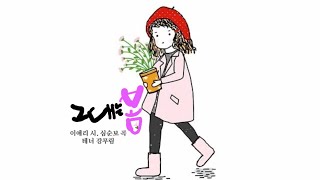 [봄가곡] 그대는 봄 - 이애리 시. 심순보 곡. 테너 강무림