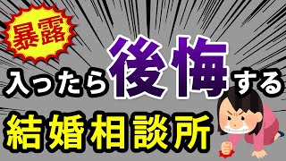 【暴露】こんな結婚相談所は結婚出来ない！特徴5つ！後悔しないために知って欲しい事