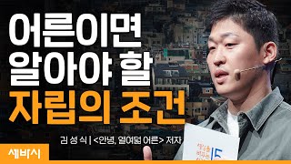 (Ko, Ch) 열여덟 어른을 소개합니다 | 김성식 '안녕, 열여덟 어른' 저자, 아름다운재단 청년사업파트장  | #성장 #발전 #인권 | 세바시1648회