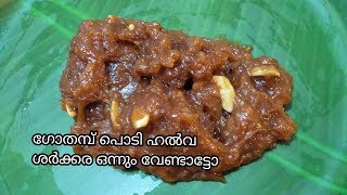 Wheat Flour Dough Halwa \u0026 Burfi | ഗോതമ്പ് മാവ് കൊണ്ട് അടിപൊളി ഹൽവ | Recipe : 263