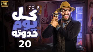 Episode 20 | حصريا البرنامج الكوميدى الساخر  كل يوم حدوته   الحلقة العشرون  