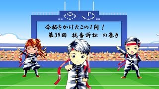 行政書士試験 合格をかけたこの一問！ season2　第39回行政法-抗告訴訟-