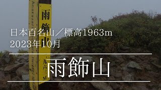 雨飾山 (新潟県/長野県)標高1963m / 2023年10月