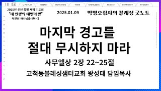 25.01.09. [신년 특별 새벽기도회] - 마지막 경고를 절대 무시하지 마라 - 사무엘상 2장 22~25절 - 왕성태 담임목사-블레싱굿노트