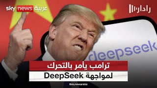 ترامب يأمر بتحرك عاجل لمواجهة التطبيق الصيني DeepSeek | #رادار