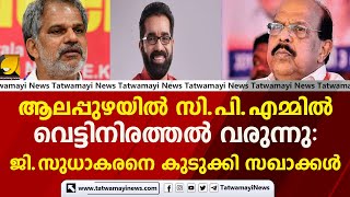 ആലപ്പുഴയില്‍ സി.പി.എമ്മില്‍ വെട്ടിനിരത്തല്‍ വരുന്നു: ജി.സുധാകരനെ കുടുക്കി സഖാക്കള്‍