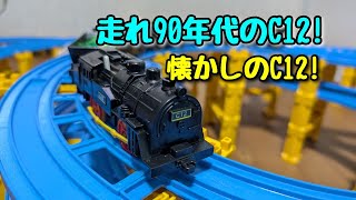 【サブロー修理工場】C12蒸気機関車(1990年代ロット)　修理してみた