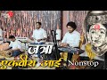 जत्रा Special Nonstop एकवीरा आई Instrument Songs | Bipin Mhatre Rocks | Ashish Mhatre Orchestra