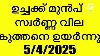 ലോകത്തിലെ ഏറ്റവും വലിയ രണ്ട് ശക്തികൾ trade യുദ്ധം തുടങ്ങി സ്വർണ്ണ വില ഉയർന്നു | today gold rate