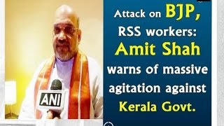 Attack on BJP, RSS workers: Amit Shah warns of massive agitation against Kerala Govt.  - Kerala News