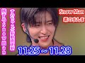 目黒蓮、2024年11月25日から28日までの重要な予定が明らかに！ファン必見のイベントとは？ |メメのひととき