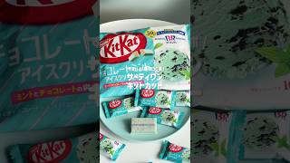 【7月新作】キットカットとサーティワンの最強コラボ🍫🍨💘 #チョコミント #kitkat #japanesefood