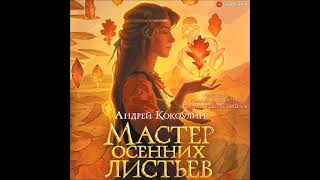 #Аудионовинка| Андрей Кокоулин «Мастер осенних листьев»