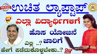 Karnataka Free Laptop 💻|Free Laptop Scheme 2023-2024|Free Laptop Application Date Karnataka
