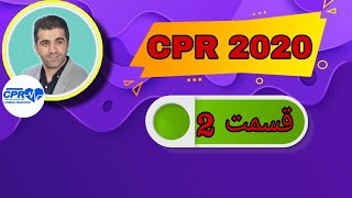 کارگاه احیا قلبی و ریوی 2020(قسمت۲)