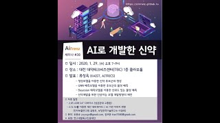 AI로 개발한 신약(KAIST/ATRICS 류성옥)