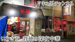 深夜に食べる中華は格別と知る男。