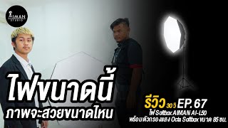 ไฟ LED CL-200C พร้อม Octa Softbox I รีวิว30วิ EP.67