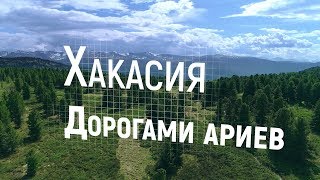 Хакасия. Дорогами ариев