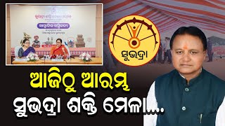 ଆଜିଠୁ ଆରମ୍ଭ ହେବ ସୁଭଦ୍ରା ଶକ୍ତି ମେଳା, ମିଳିବ ଏହି ଜିନିଷ||Subhdra||Mohan Majhi||