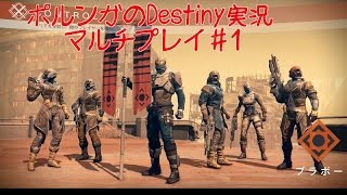 【Destiny：実況】火星マップで大暴れ！ポルンガのマルチ♯1【PS4：ウォーロック】