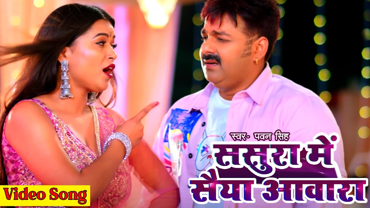 Power Star #pawan Singh का Superhit Gana #ससुरा में सैया आवारा | # ...