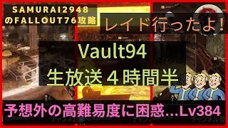 【最新ｱｯﾌﾟﾃﾞｰﾄ来た!!Fallout76】Vault94-生放送４時間半-レイド行くよ！　LINEコミュ（匿名）作りました！【Samurai2948】 【超高画質・超高音質】HD