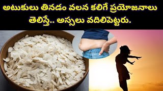 అటుకులు తినడం వల్ల కలిగే ప్రయోజనాలు తెలిస్తే.. అటుకుల్ని అస్సలు వదిలిపెట్టరు