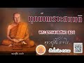 ทุกข์เพราะสมมุติ พระธรรมเทศนา...หลวงปู่ฝั้น อาจาโร เสียงอ่านโดย สาระธรรม