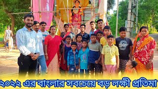 #Biggest #lakshmi Puja in West #bengal #2022.বাংলার বৃহত্তম লক্ষ্মী পূজো #bengali#lakshmipuja