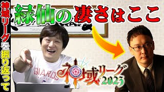 【#神域リーグ2023】全ての関係者とファンに感謝：神域リーグ振り返りPart.5【多井隆晴】