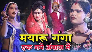 मयारू गंगा छ.ग.नाचा पार्टी साराबोंग Live sarabong