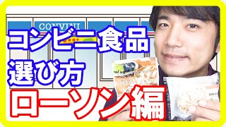 健康美容食育士が選ぶ！健康的なコンビニごはん【ローソン編】