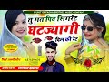 viral insta song 🚭 तू मत पियो सिगरेट कट जाएगी दिल की रेट sher singh gambhira mahendra pipalwada