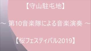 【守山駐屯地】 ～ 第10音楽隊による音楽演奏 ～ 【桜フェスティバル2019】