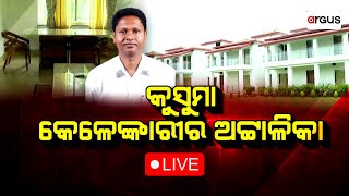 Rok Thok Live | କୁସୁମା-କେଳେଙ୍କାରୀର ଅଟ୍ଟାଳିକା | 04 Jul 2024 | Argus News