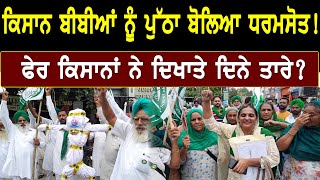 Kisan Andolan Punjab : ਕਿਸਾਨ ਬੀਬੀਆਂ ਨੂੰ ਪੁੱਠਾ ਬੋਲਿਆ ਧਰਮਸੋਤ! ਫੇਰ ਕਿਸਾਨਾਂ ਨੇ ਦਿਖਾਤੇ ਦਿਨੇ ਤਾਰੇ?