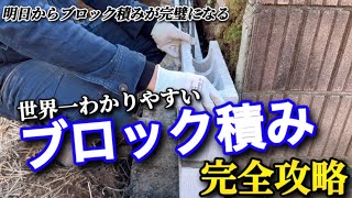 【ブロック積み工事】これで明日から完璧にブロック積みができるようになります